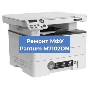 Ремонт МФУ Pantum M7102DN в Челябинске